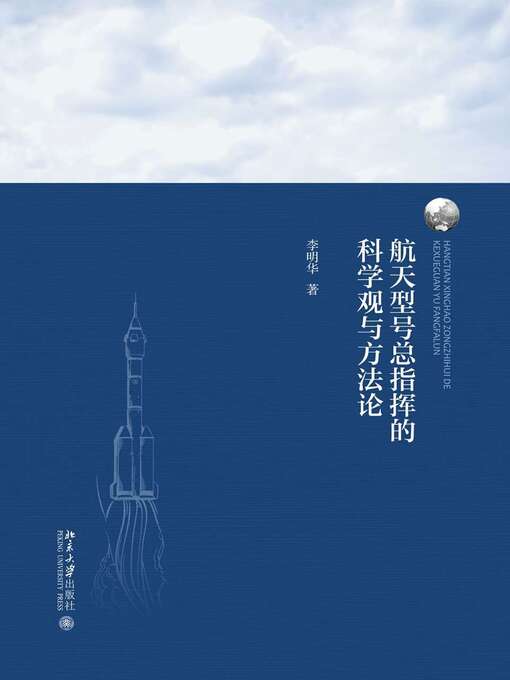 Title details for 航天型号总指挥的科学观与方法论 by 李明华著 - Available